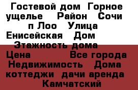 Гостевой дом “Горное ущелье“ › Район ­ Сочи, п.Лоо › Улица ­ Енисейская › Дом ­ 47/1 › Этажность дома ­ 3 › Цена ­ 1 000 - Все города Недвижимость » Дома, коттеджи, дачи аренда   . Камчатский край